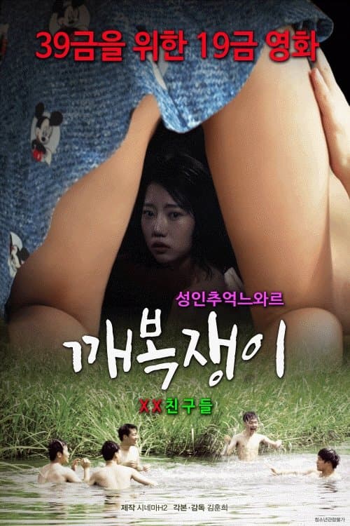 깨복쟁이のポスター