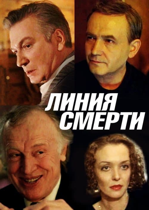 Линия Смертиのポスター