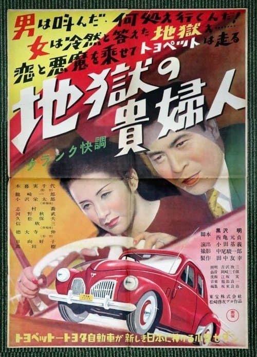 地獄の貴婦人のポスター