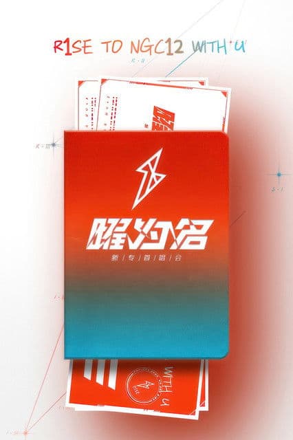 R1SE「曜为名」首唱会のポスター