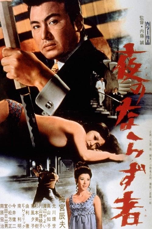 夜のならず者のポスター