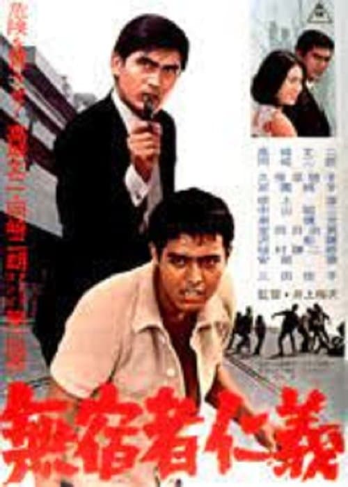 無宿者仁義のポスター