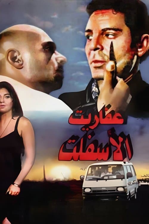 عفاريت الاسفلتのポスター