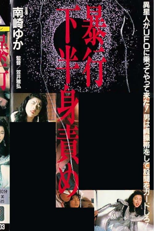 ザ・暴行 下半身責めのポスター