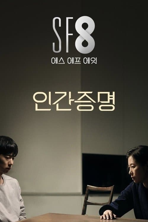 인간증명のポスター