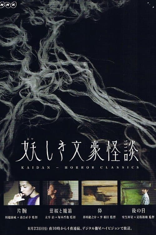 妖しき文豪怪談のポスター