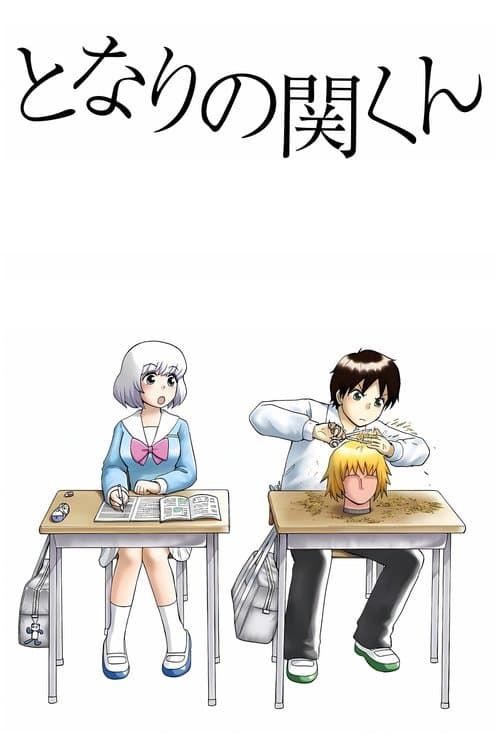 となりの関くんのポスター