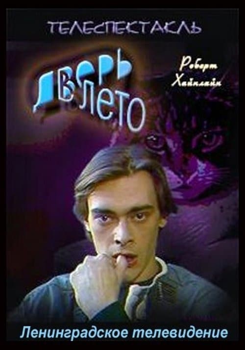 Дверь в летоのポスター