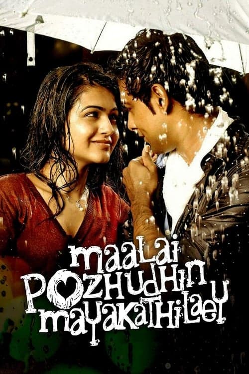 மாலை பொழுதின் மயக்கத்திலேのポスター