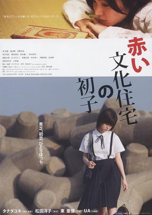 赤い文化住宅の初子のポスター