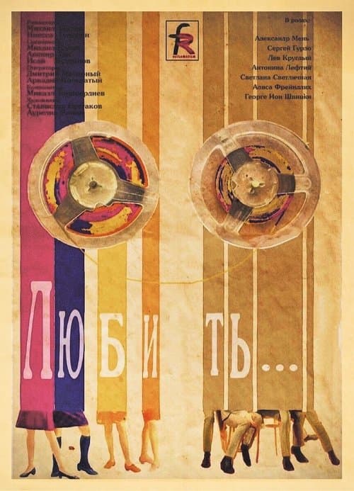 Любить…のポスター