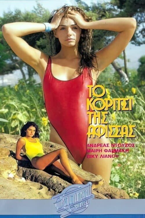 Το κορίτσι της αφίσσαςのポスター