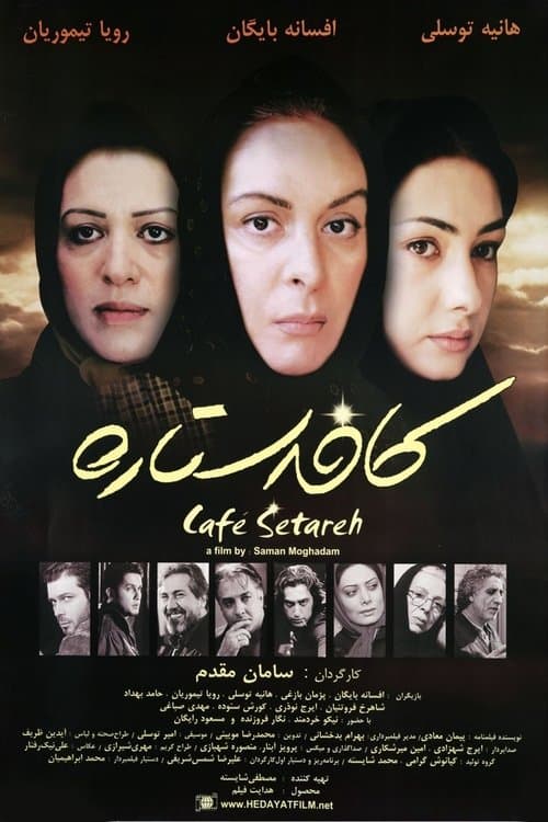 کافه ستارهのポスター
