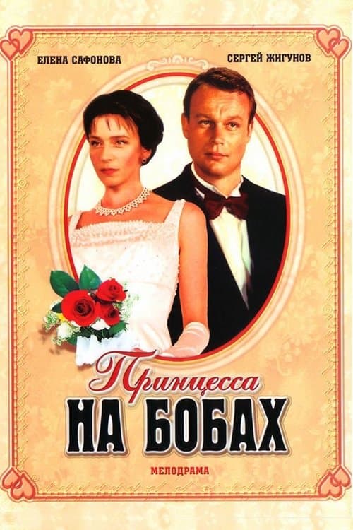 Принцесса на бобахのポスター