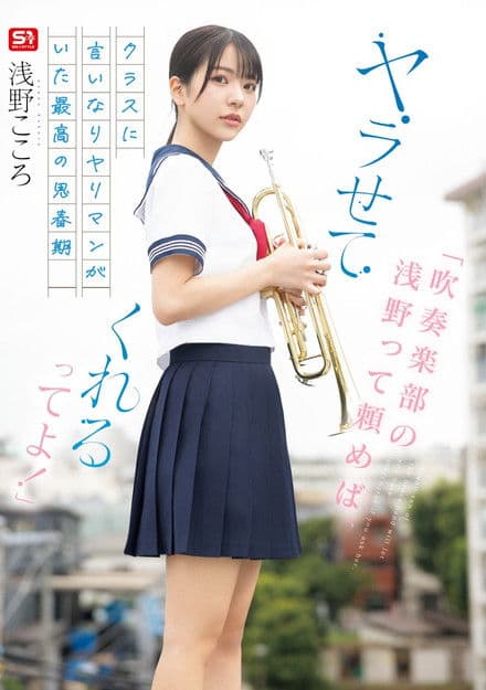 「吹奏楽部の浅野って頼めば、ヤラせてくれるってよ！」クラスに言いなりヤリマンがいた最高の思春期 浅野こころのポスター