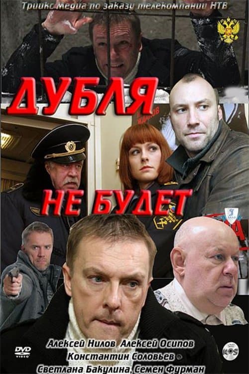 Дубля не будетのポスター