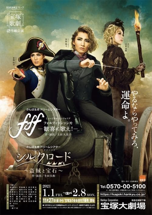 fff －フォルティッシッシモ－ / シルクロード～盗賊と宝石～のポスター