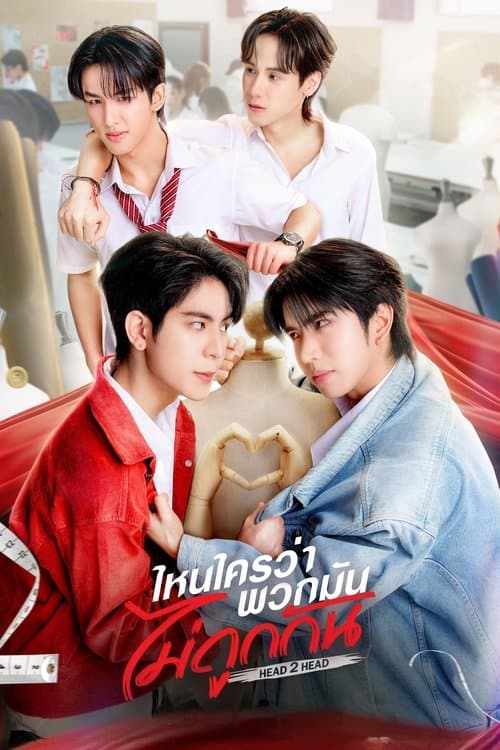 ไหนใครว่าพวกมันไม่ถูกกันのポスター