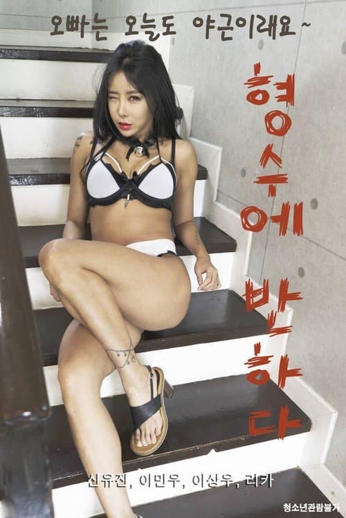 형수에 반하다のポスター