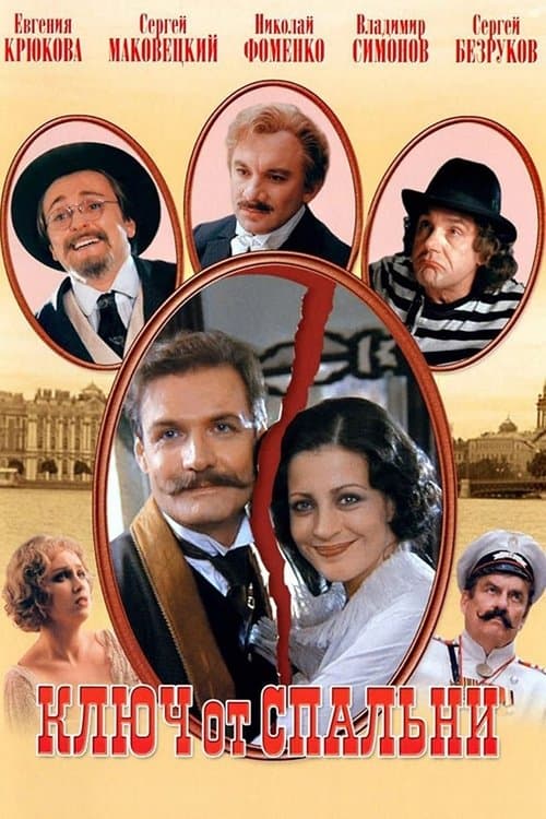 Ключ от спальниのポスター