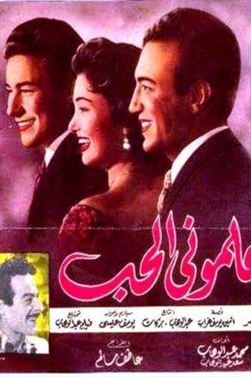 علموني الحبのポスター