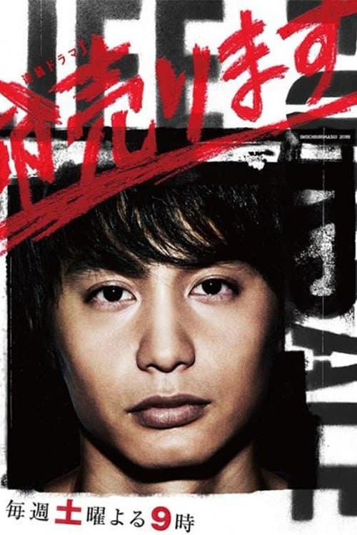 命売りますのポスター