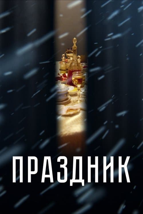 Праздникのポスター
