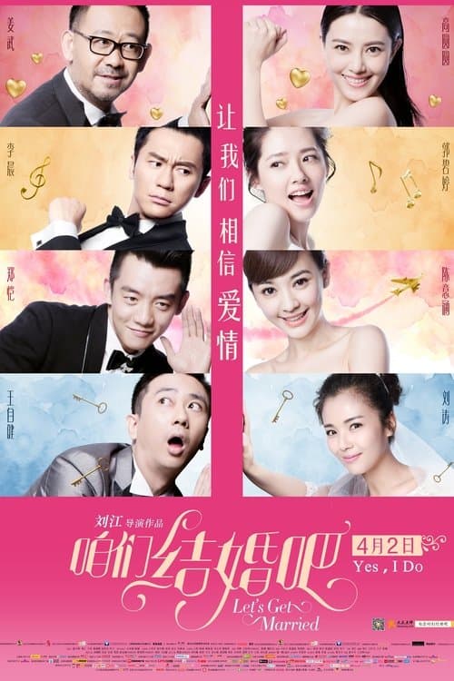 咱们结婚吧のポスター