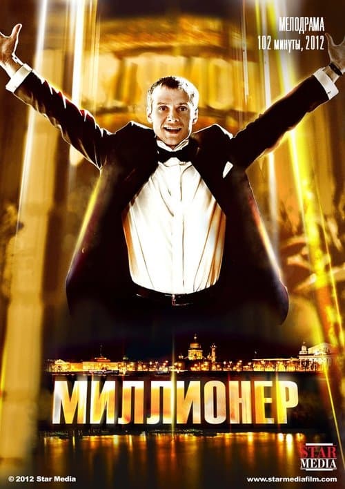 Миллионерのポスター