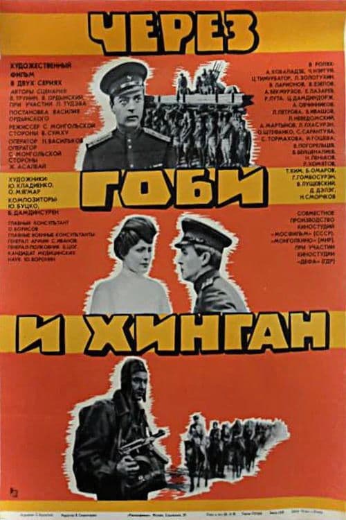 Через Гоби и Хинганのポスター