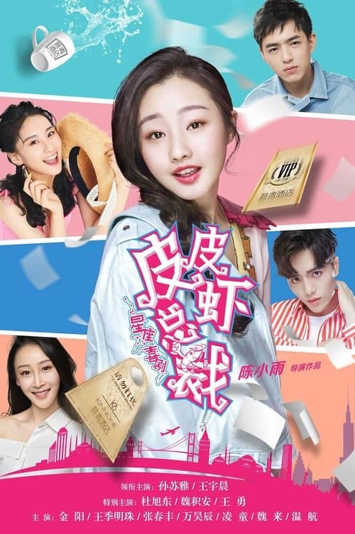 皮皮虾总裁のポスター