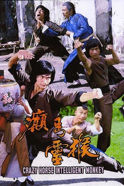 癲馬靈猴のポスター