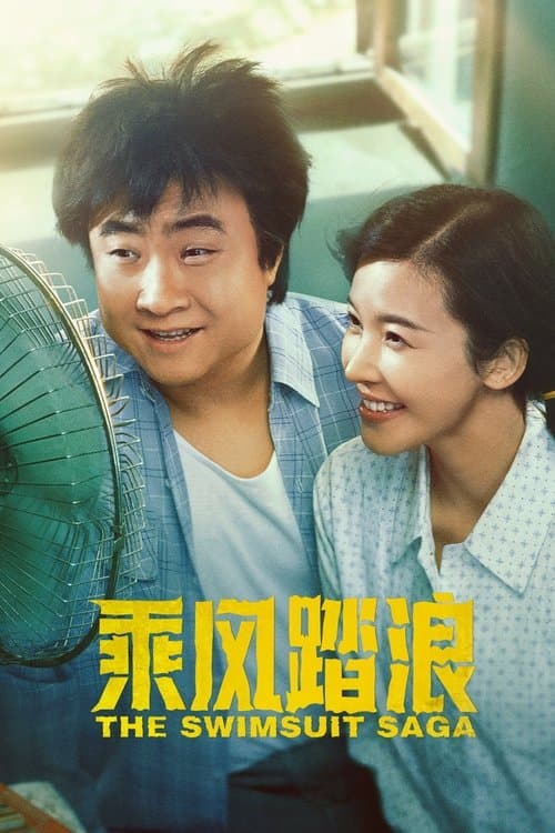 乘风踏浪のポスター