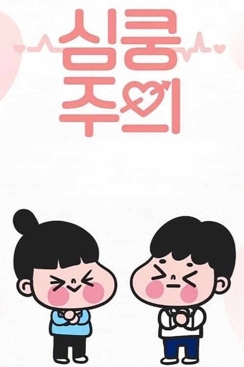 심쿵주의のポスター