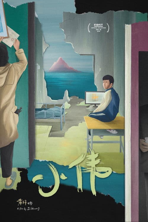 小伟のポスター