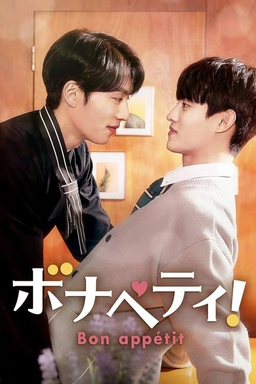 ボナペティ！のポスター