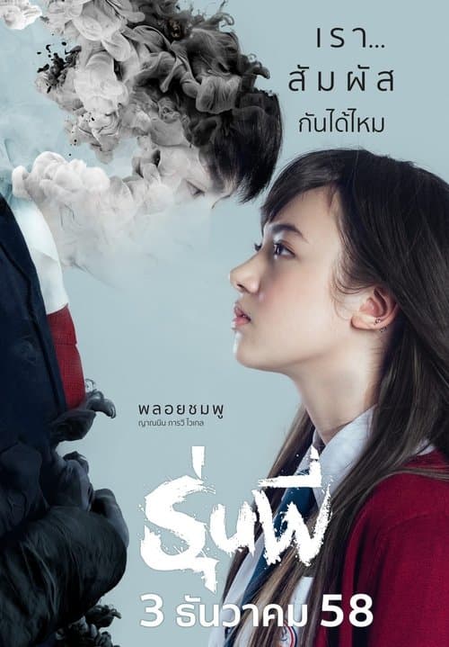 รุ่นพี่のポスター