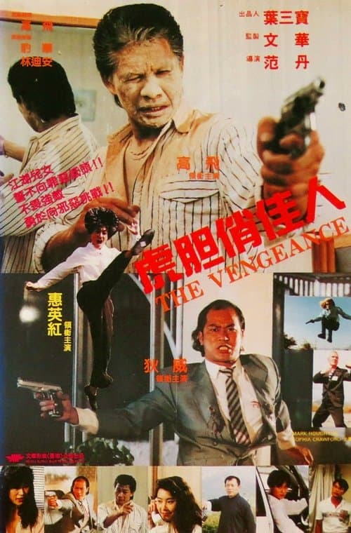 虎膽俏佳人のポスター