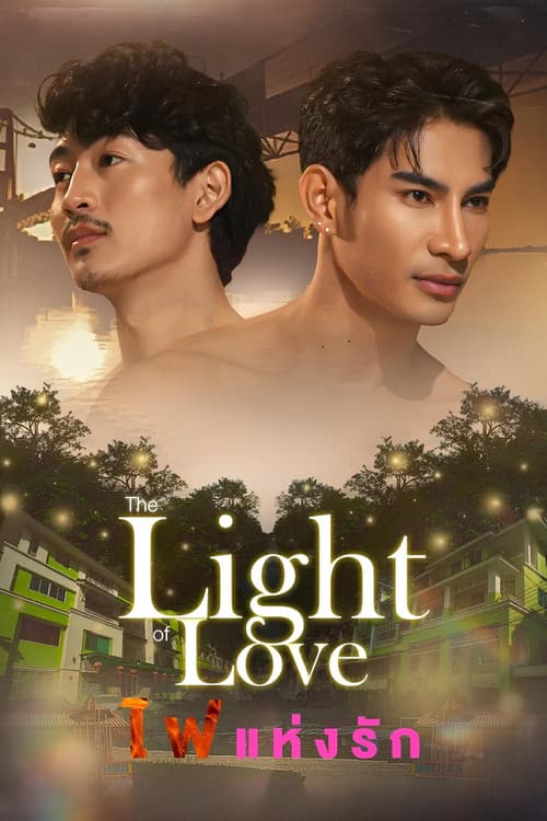 ไฟแห่งรักのポスター