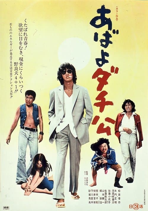 あばよダチ公のポスター