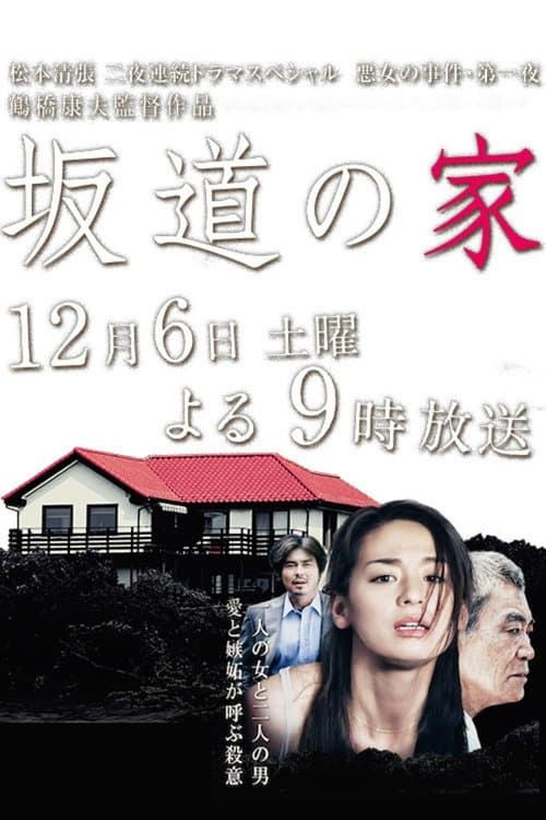 坂道の家のポスター