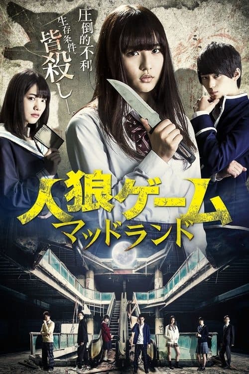 人狼ゲーム マッドランドのポスター