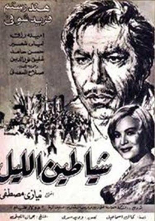 شياطين الليلのポスター