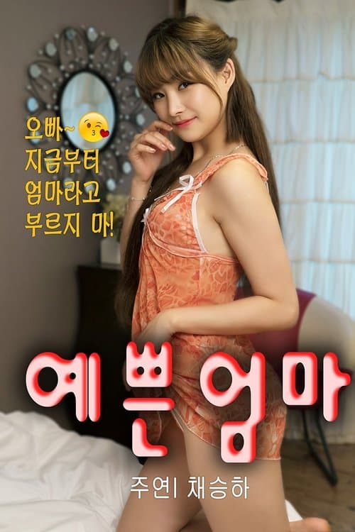 새엄마는 열아홉のポスター