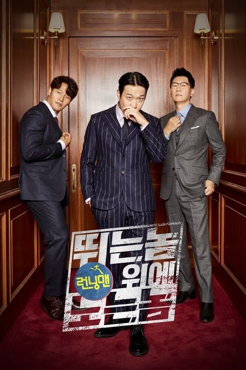 런닝맨: 뛰는 놈 위에 노는 놈のポスター