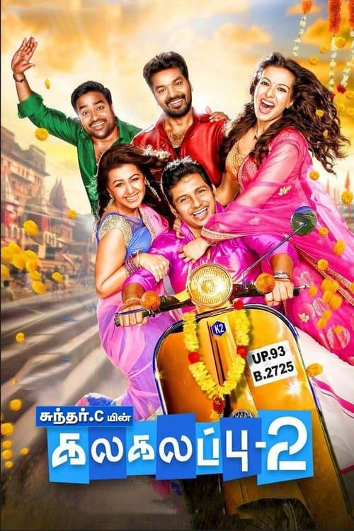 கலகலப்பு 2のポスター