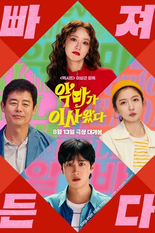 악마가 이사왔다のポスター