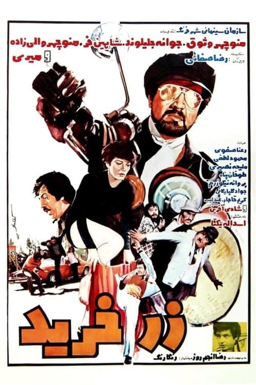 زرخریدのポスター