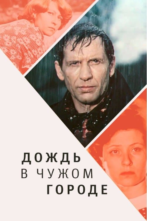 Дождь в чужом городеのポスター