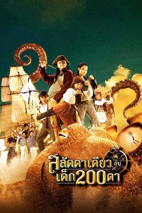 สลัดตาเดียวกับเด็ก 200 ตาのポスター